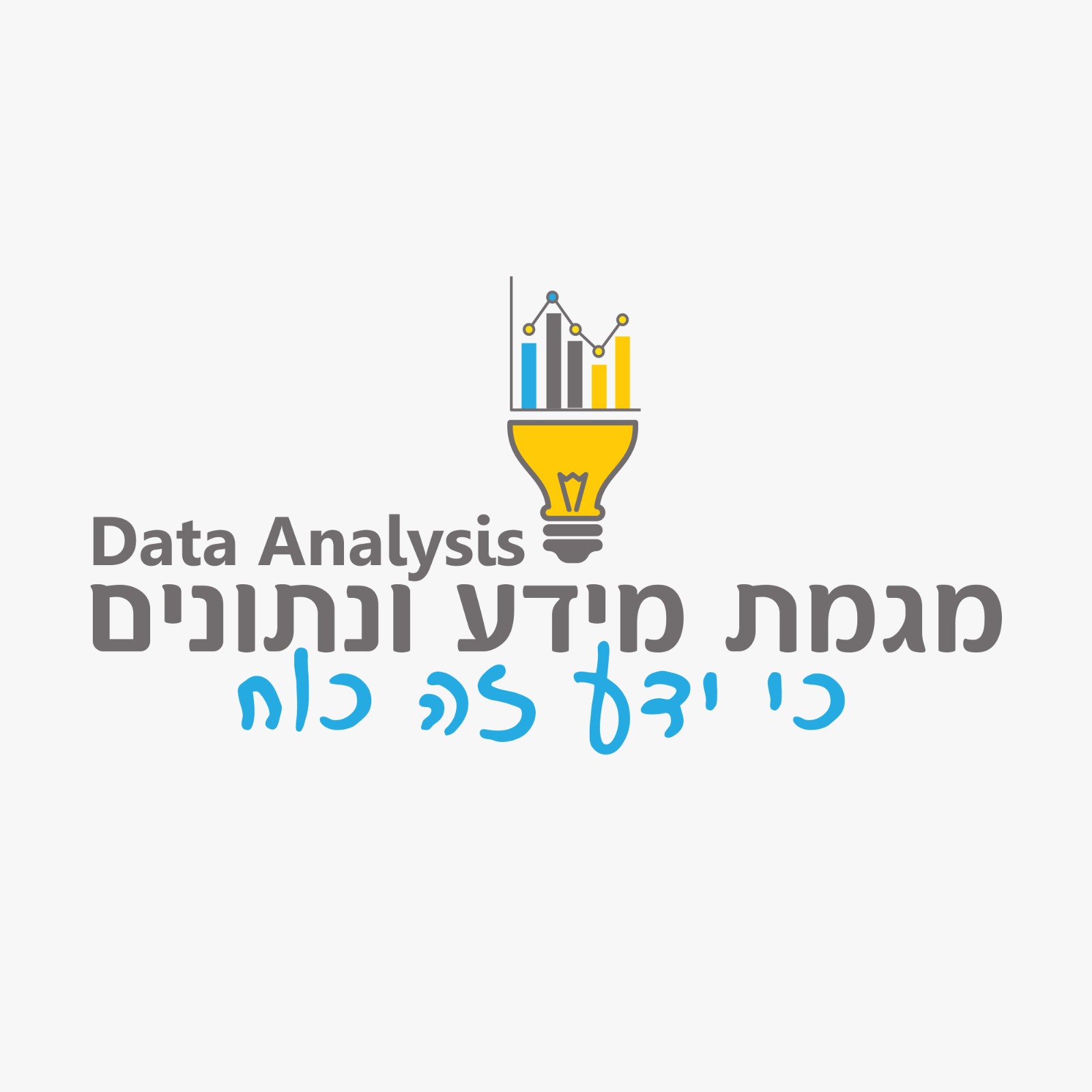 מידע ונתונים- Data Analysis