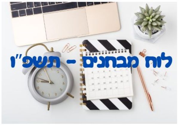 לוח מבחנים – מחצית א – תשפ"ו