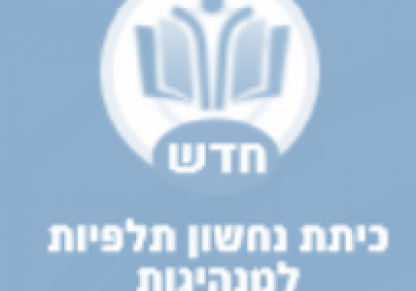 תוכנית נחשון