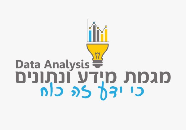 מידע ונתונים- Data Analysis