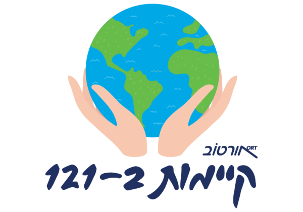 פרויקט – קיימות 121
