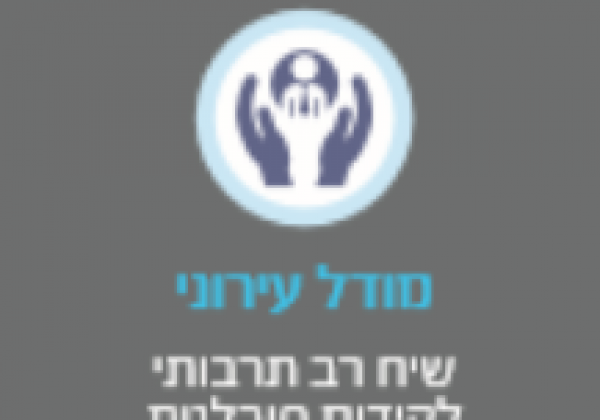 מודל עירוני-שיח רב תרבותי לקידום סובלנות ושיוויון