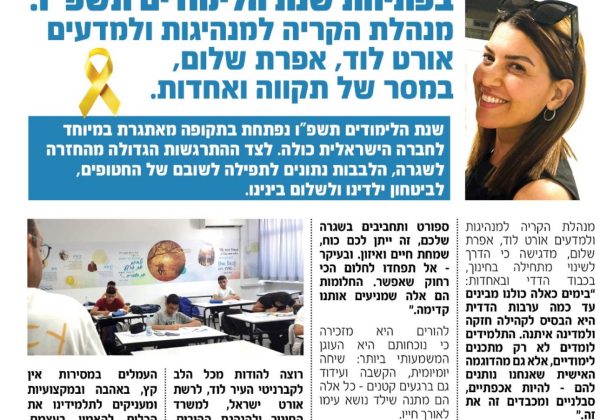 מנהלת בית הספר אפרת שלום במסר של תקווה