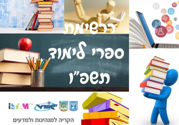 רשימת ספרי לימוד לשנת הלימודים תשפ”ו